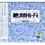 绝对Hi-Fi(发烧CD)