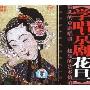 学唱京剧:花旦 下(VCD)