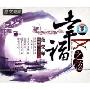 幸福之弦 陈坤鹏独弦琴演奏专辑(CD)