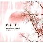 王三溥:梦(CD)