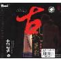 古风丽影 古筝1(CD)