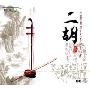 民乐二胡(CD)