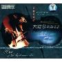 大提琴名曲精选(DSD)