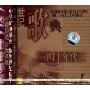 世纪歌典:三四十年代1(CD)