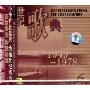 世纪歌典:1949-19783(CD)