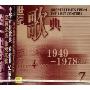 世纪歌典:1949-19784(CD)