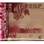 世纪歌典:1949-19785(CD)