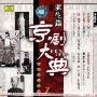 京剧大典:老生篇1(CD)