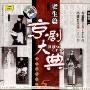 京剧大典:老生篇5(CD)