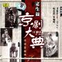 京剧大典:老生篇7(CD)