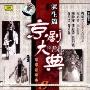京剧大典:老生篇8(CD)