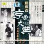 京剧大典:旦角篇4(CD)