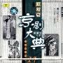 京剧大典:旦角篇3(CD)