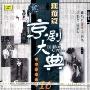 京剧大典:旦角篇5(CD)