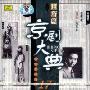 京剧大典:旦角篇6(CD)