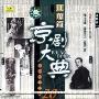 京剧大典:旦角篇9(CD)