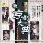 京剧大典:旦角篇11(CD)