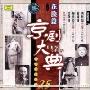 京剧大典:花脸篇2(CD)