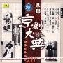 京剧大典:丑篇(CD)