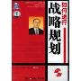 如何进行战略规划(CD+书)