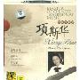 民乐大师6古筝演奏项斯华(CD)