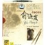 民乐大师13:笛子演奏俞逊发(CD)