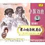 越剧 梁祝(2VCD)