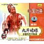 越剧 九斤姑娘(VCD)