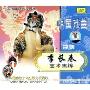 京剧:李长春艺术集锦(VCD)