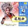 黄梅戏:花魁女(2VCD)