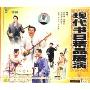 评弹:现代书目展演1(VCD)