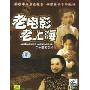 老电影:老上海(10VCD)