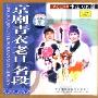 京剧青衣老旦名段(VCD)