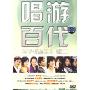 唱游百代MV辑2(DVD)
