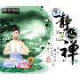 晶典:静心禅(DSD)