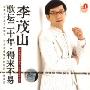 李茂山:歌坛二十年·来得不易(CD 精装版)