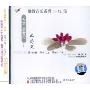 佛教音乐系列:大悲咒(CD)