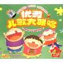 优秀儿歌大联唱(4CD)