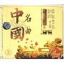 中国名曲1(4CD)