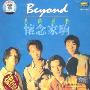 BEYOND:真的爱你(CD)