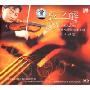 吕思清经典小提琴音乐专辑:弦之醉(CD)