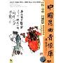 中国昆曲音像库:佳期·亭会·钟馗嫁妹(DVD)