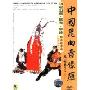 中国昆曲音像库:昭君出塞·絮阁·亭会(DVD)