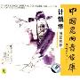 中国昆曲音像库:计镇华唱腔精粹(CD)