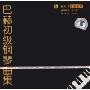 巴赫初级钢琴曲集(CD)