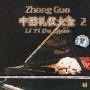 中国礼仪大全2(CD)
