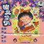 四岁幼儿睡前故事集:晚安宝贝(CD)