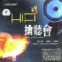 HiFi抢听会(CD)