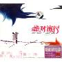 绝对流行:伤感地带(对唱版)