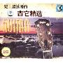 史上最浪漫的吉它精选(4CD)